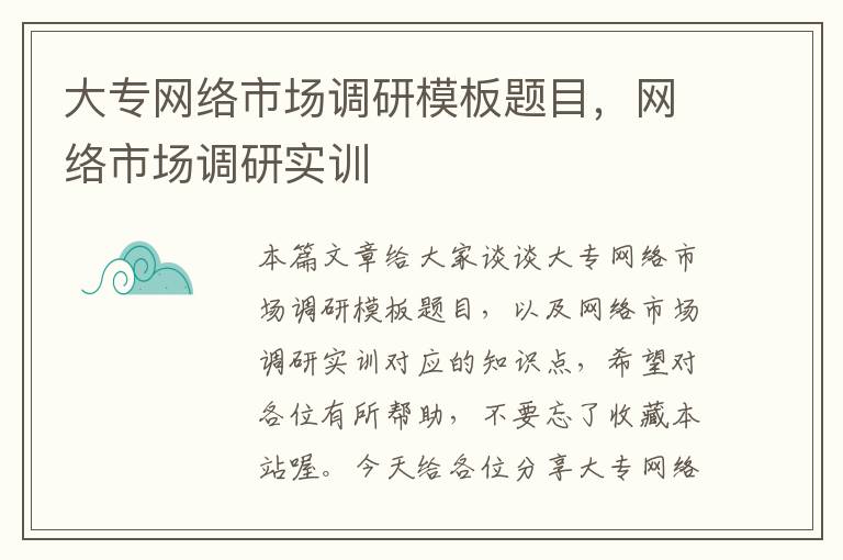 大专网络市场调研模板题目，网络市场调研实训