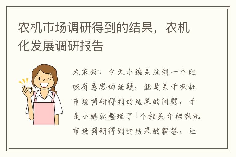 农机市场调研得到的结果，农机化发展调研报告