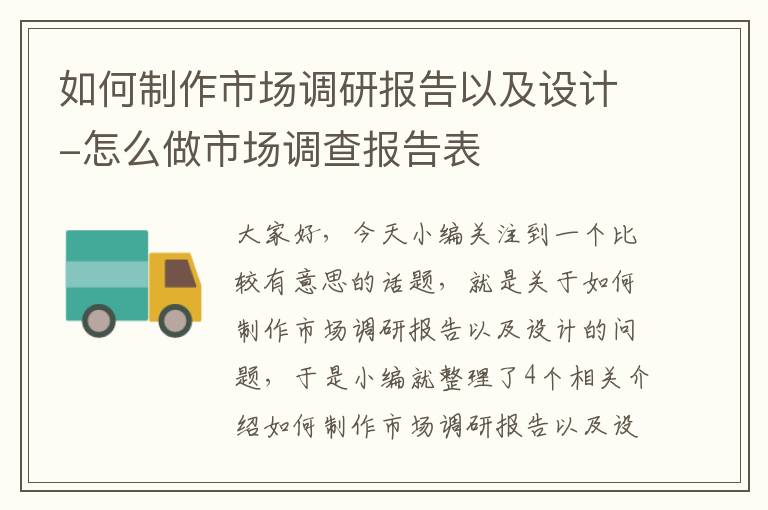 如何制作市场调研报告以及设计-怎么做市场调查报告表