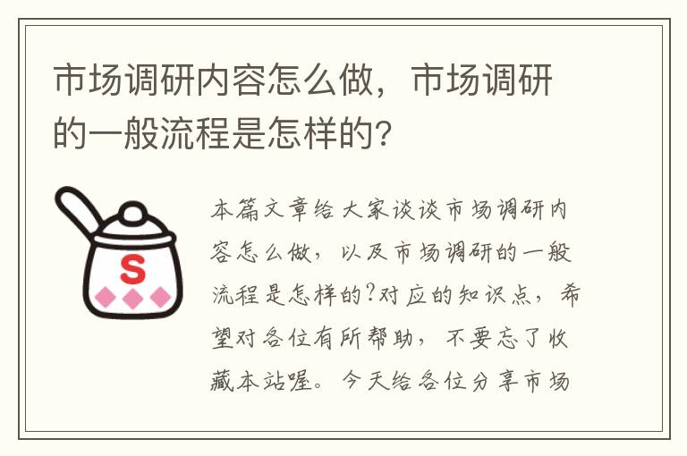 市场调研内容怎么做，市场调研的一般流程是怎样的?