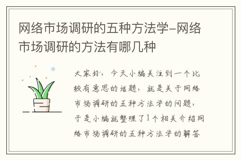 网络市场调研的五种方法学-网络市场调研的方法有哪几种