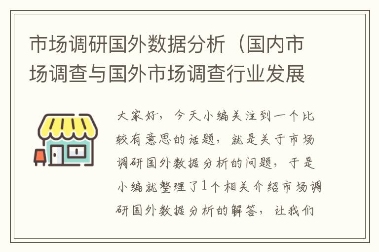 市场调研国外数据分析（国内市场调查与国外市场调查行业发展有没什么差距?）