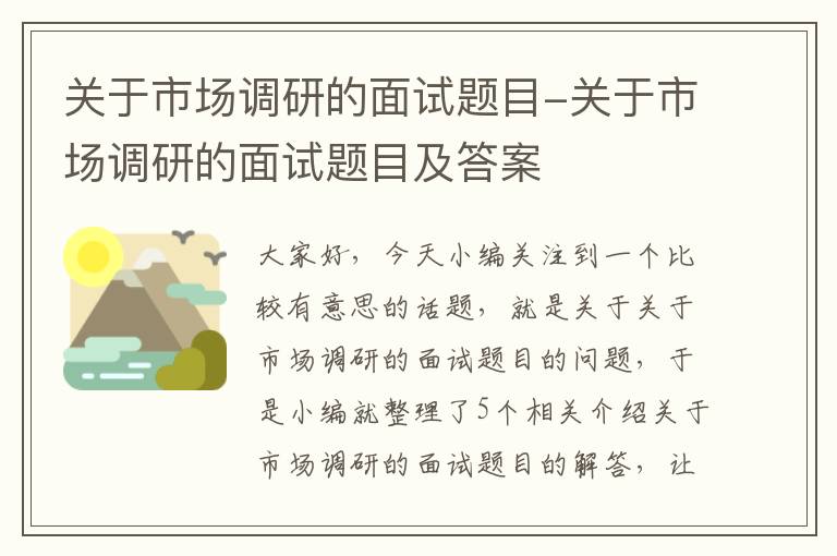 关于市场调研的面试题目-关于市场调研的面试题目及答案