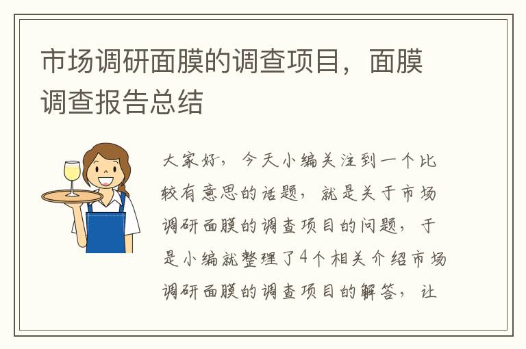 市场调研面膜的调查项目，面膜调查报告总结