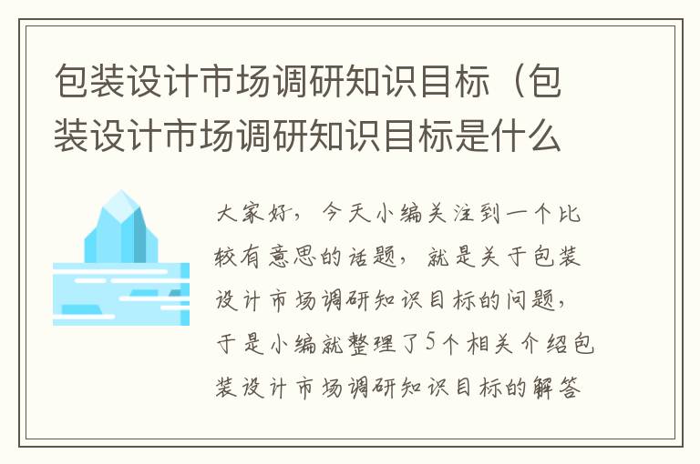 包装设计市场调研知识目标（包装设计市场调研知识目标是什么）