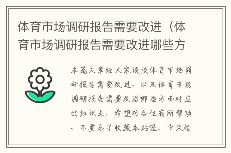 体育市场调研报告需要改进（体育市场调研报告需要改进哪些方面）