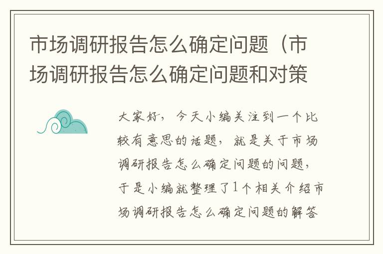 市场调研报告怎么确定问题（市场调研报告怎么确定问题和对策）