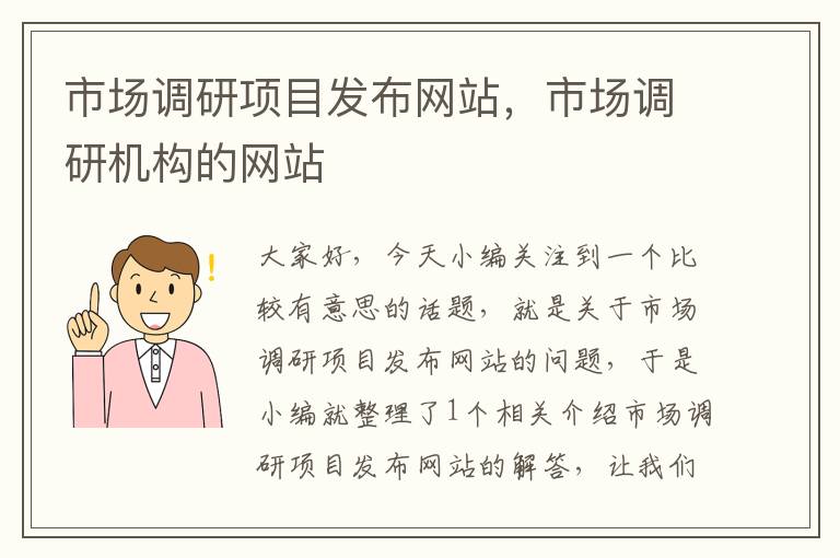 市场调研项目发布网站，市场调研机构的网站