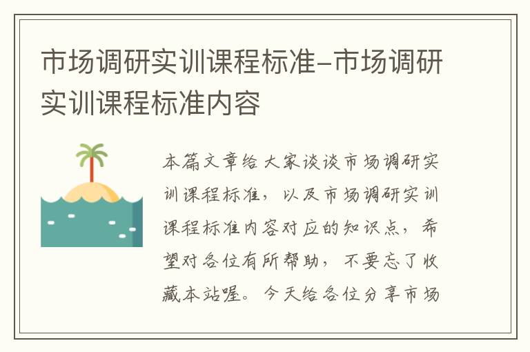 市场调研实训课程标准-市场调研实训课程标准内容