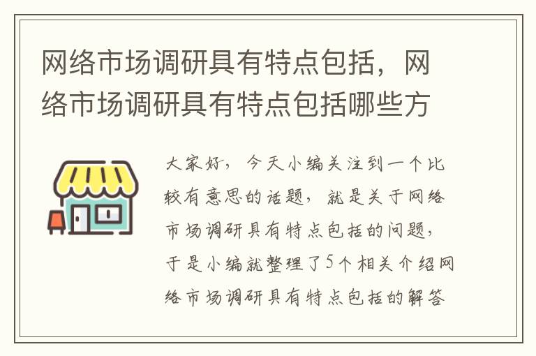 网络市场调研具有特点包括，网络市场调研具有特点包括哪些方面