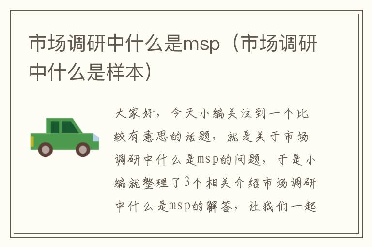 市场调研中什么是msp（市场调研中什么是样本）