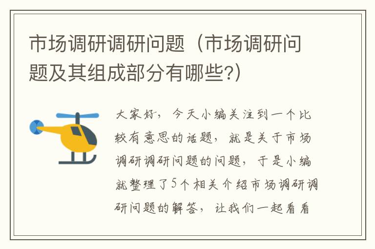 市场调研调研问题（市场调研问题及其组成部分有哪些?）