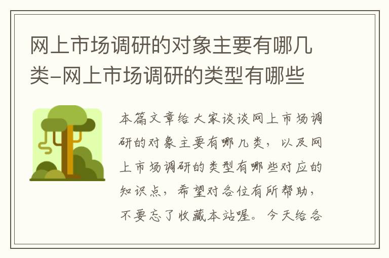 网上市场调研的对象主要有哪几类-网上市场调研的类型有哪些