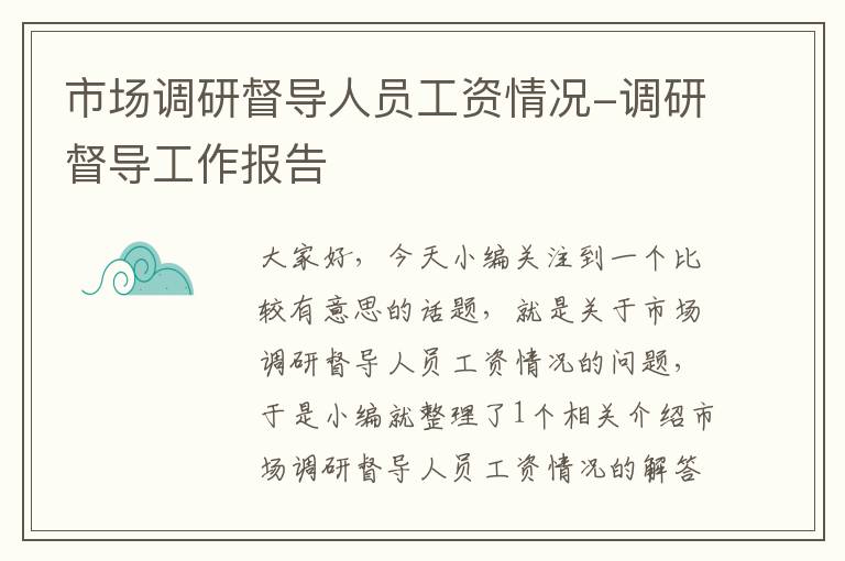 市场调研督导人员工资情况-调研督导工作报告