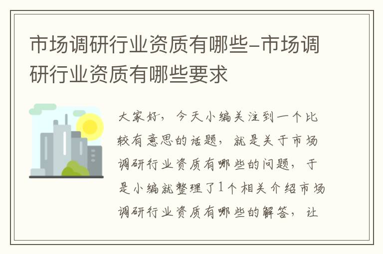 市场调研行业资质有哪些-市场调研行业资质有哪些要求