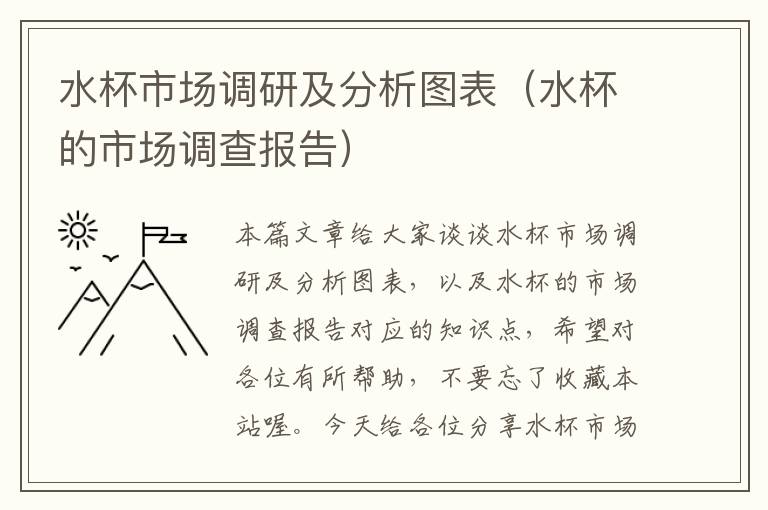 水杯市场调研及分析图表（水杯的市场调查报告）