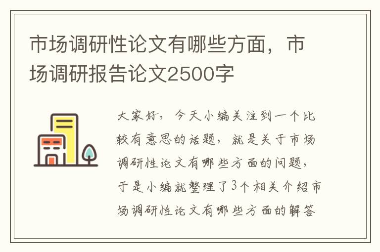 市场调研性论文有哪些方面，市场调研报告论文2500字