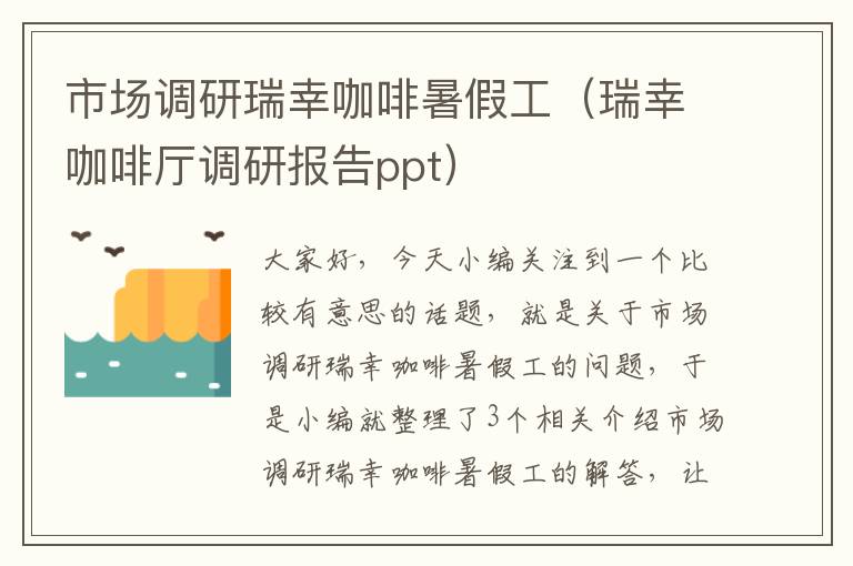 市场调研瑞幸咖啡暑假工（瑞幸咖啡厅调研报告ppt）