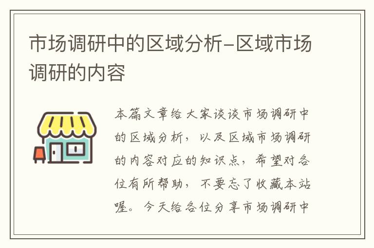 市场调研中的区域分析-区域市场调研的内容