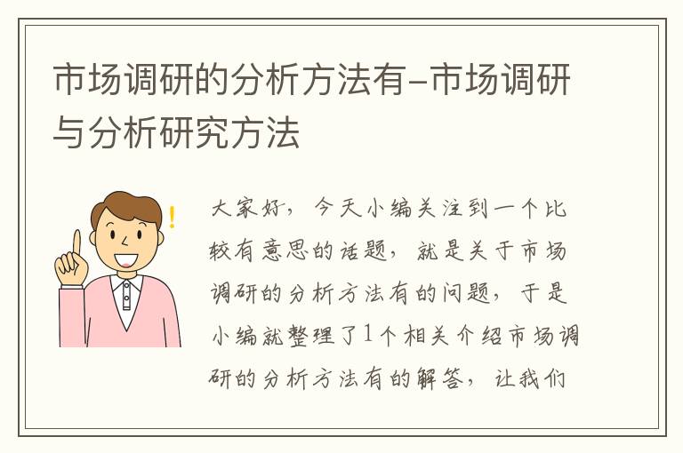 市场调研的分析方法有-市场调研与分析研究方法