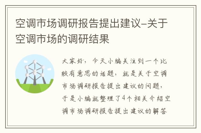 空调市场调研报告提出建议-关于空调市场的调研结果