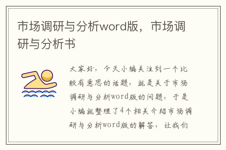 市场调研与分析word版，市场调研与分析书