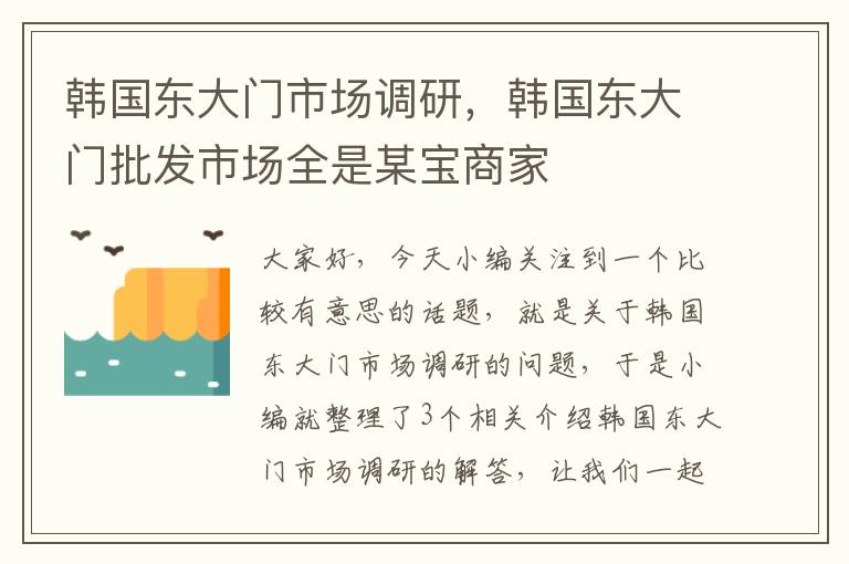 韩国东大门市场调研，韩国东大门批发市场全是某宝商家