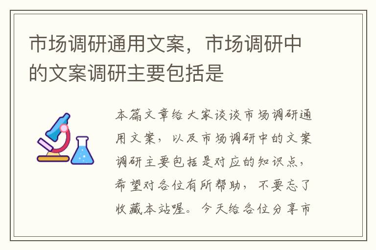 市场调研通用文案，市场调研中的文案调研主要包括是