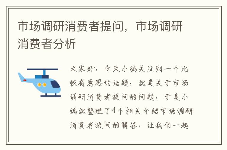 市场调研消费者提问，市场调研消费者分析