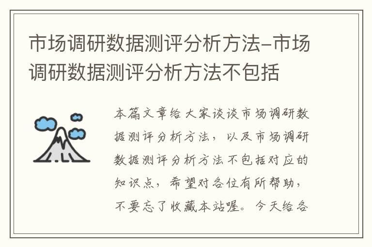 市场调研数据测评分析方法-市场调研数据测评分析方法不包括