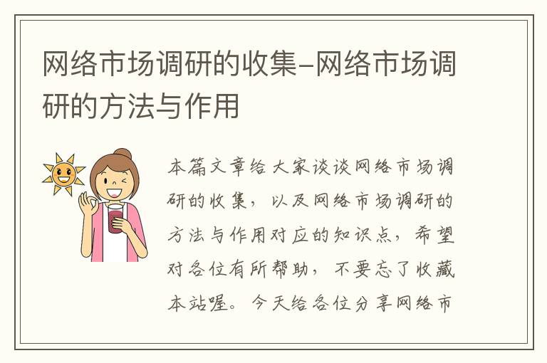 网络市场调研的收集-网络市场调研的方法与作用