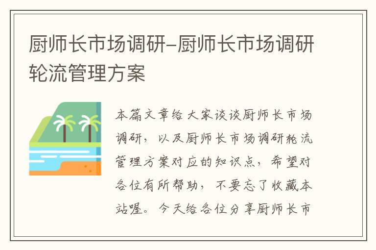 厨师长市场调研-厨师长市场调研轮流管理方案