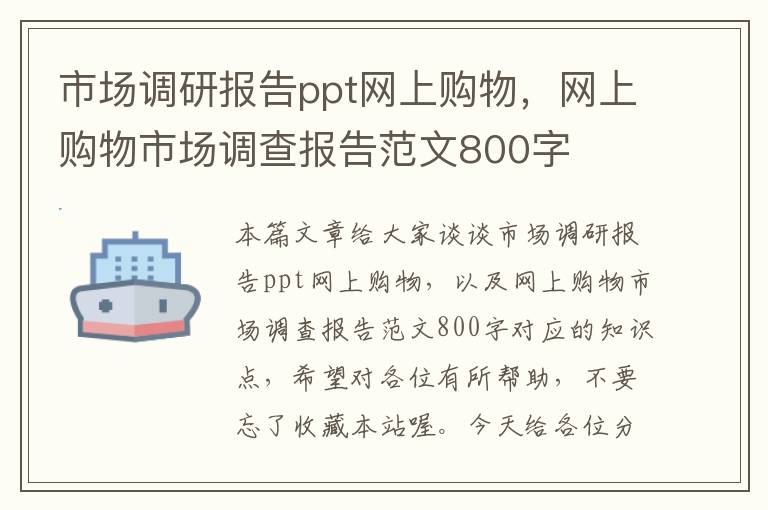 市场调研报告ppt网上购物，网上购物市场调查报告范文800字