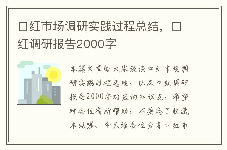 口红市场调研实践过程总结，口红调研报告2000字