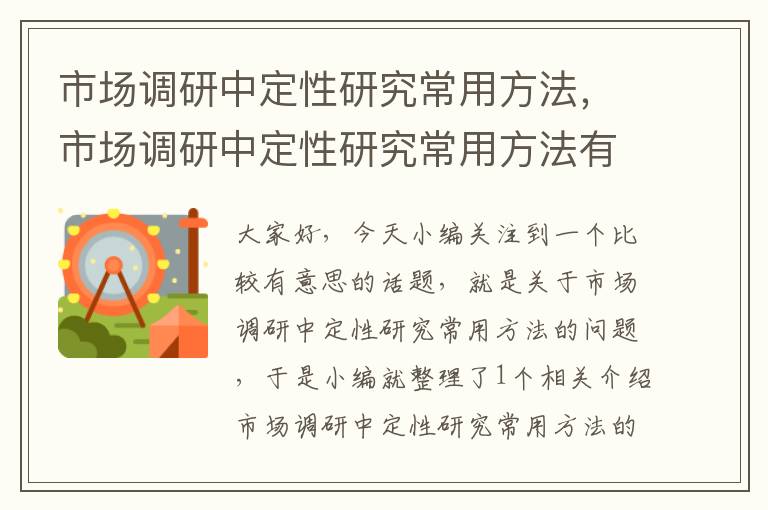 市场调研中定性研究常用方法，市场调研中定性研究常用方法有哪些