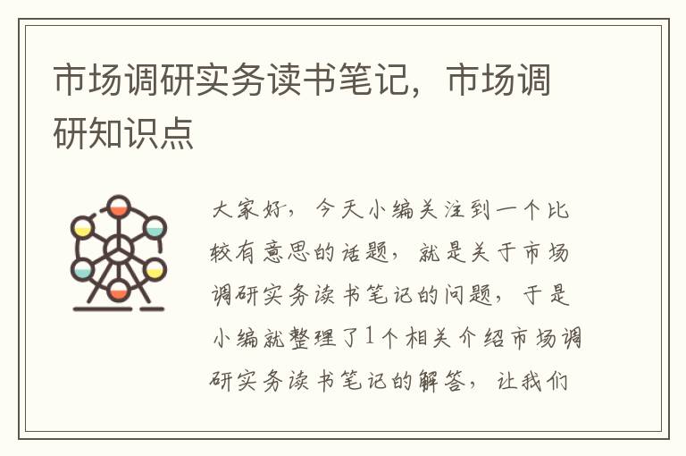 市场调研实务读书笔记，市场调研知识点