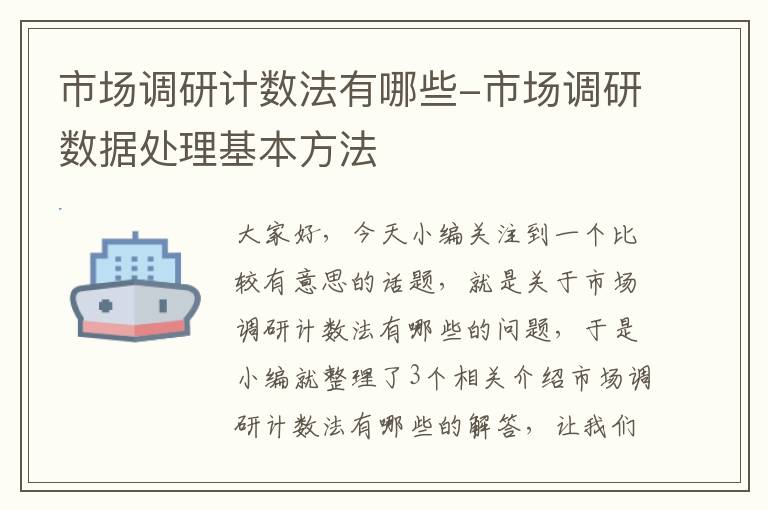 市场调研计数法有哪些-市场调研数据处理基本方法