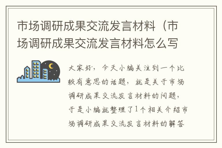 市场调研成果交流发言材料（市场调研成果交流发言材料怎么写）