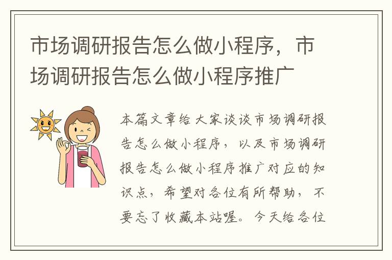 市场调研报告怎么做小程序，市场调研报告怎么做小程序推广