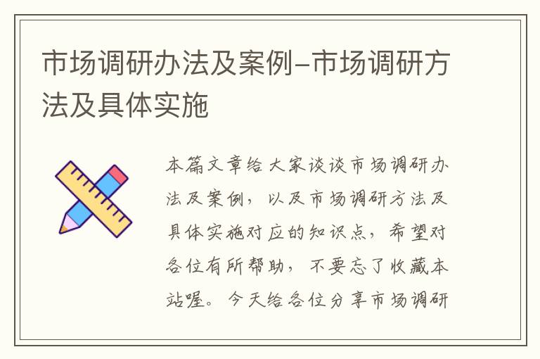 市场调研办法及案例-市场调研方法及具体实施