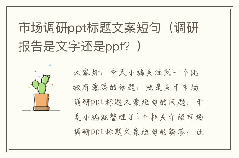 市场调研ppt标题文案短句（调研报告是文字还是ppt？）