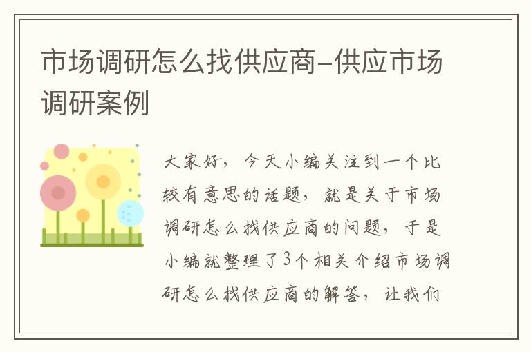 市场调研怎么找供应商-供应市场调研案例