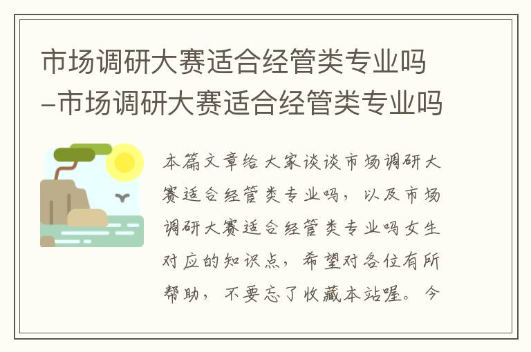 市场调研大赛适合经管类专业吗-市场调研大赛适合经管类专业吗女生