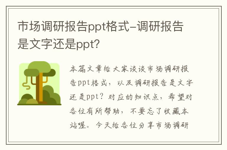 市场调研报告ppt格式-调研报告是文字还是ppt？