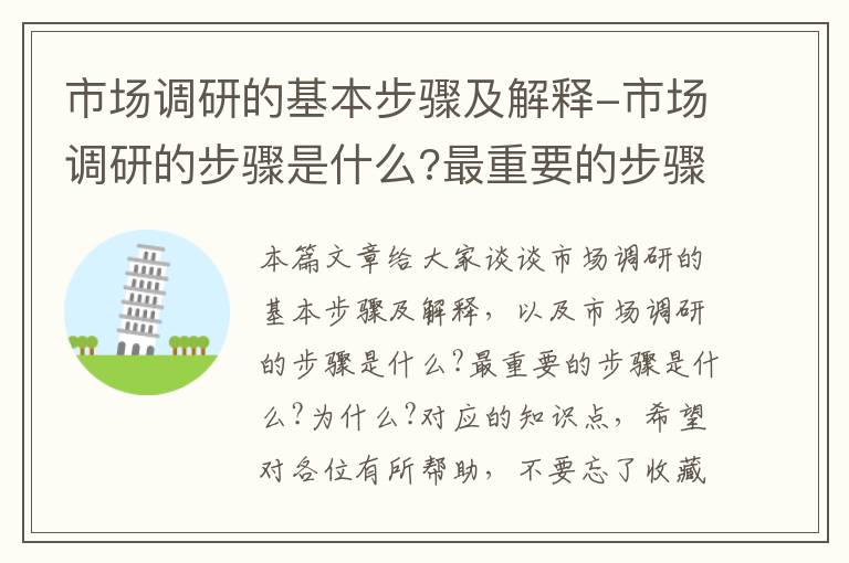 市场调研的基本步骤及解释-市场调研的步骤是什么?最重要的步骤是什么?为什么?