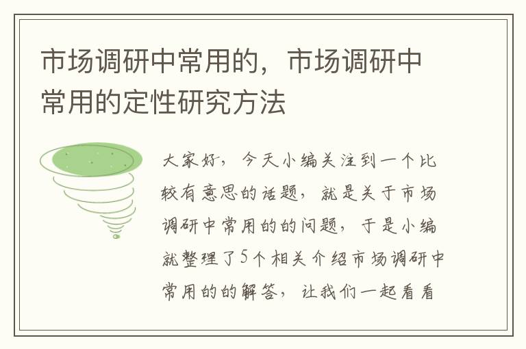 市场调研中常用的，市场调研中常用的定性研究方法