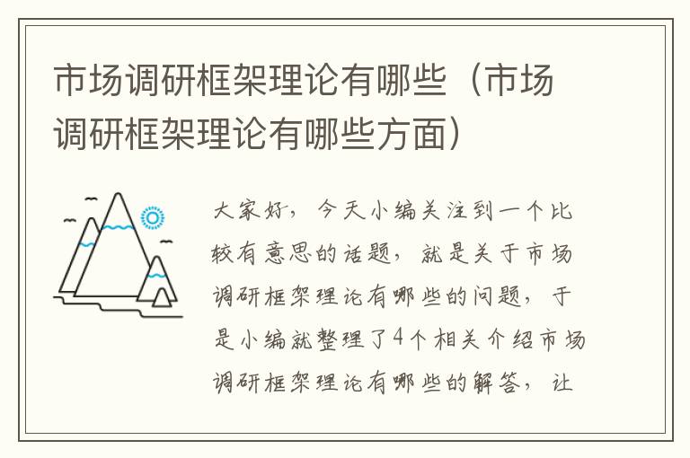 市场调研框架理论有哪些（市场调研框架理论有哪些方面）