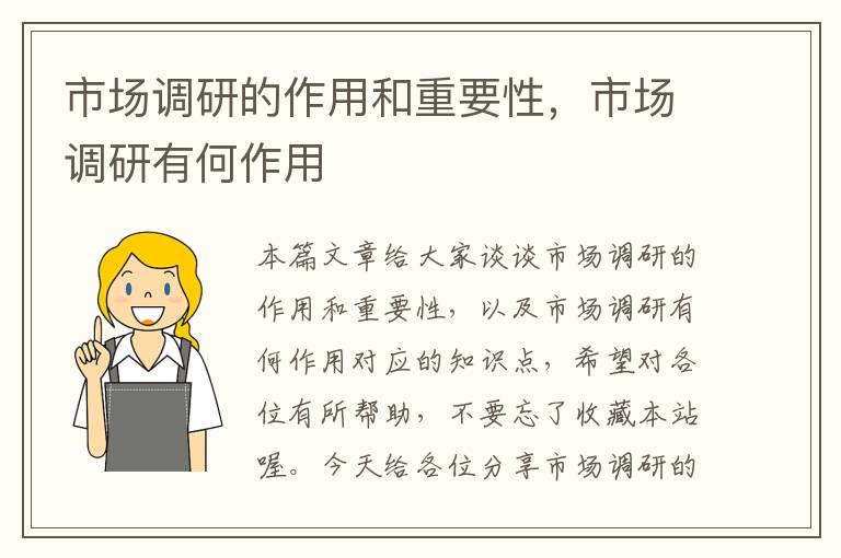 市场调研的作用和重要性，市场调研有何作用