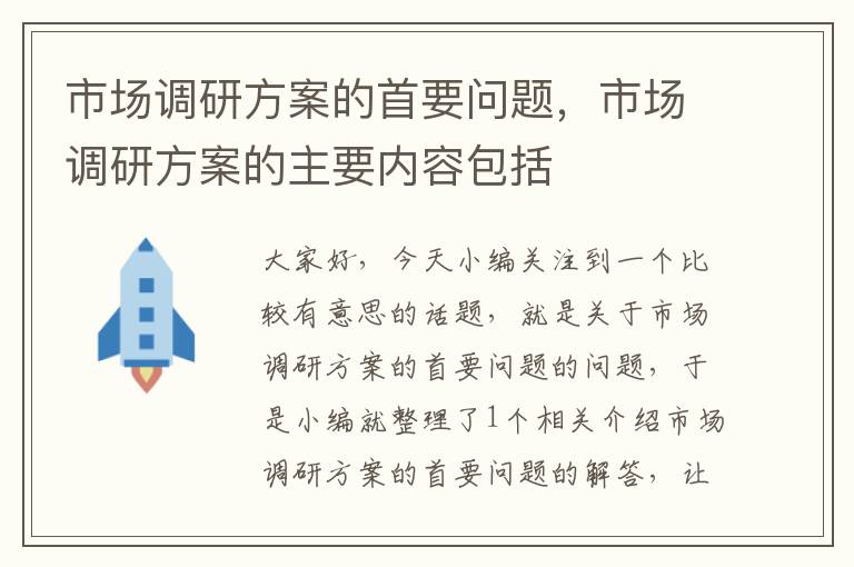 市场调研方案的首要问题，市场调研方案的主要内容包括