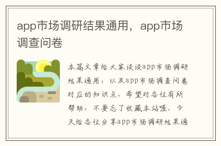 app市场调研结果通用，app市场调查问卷